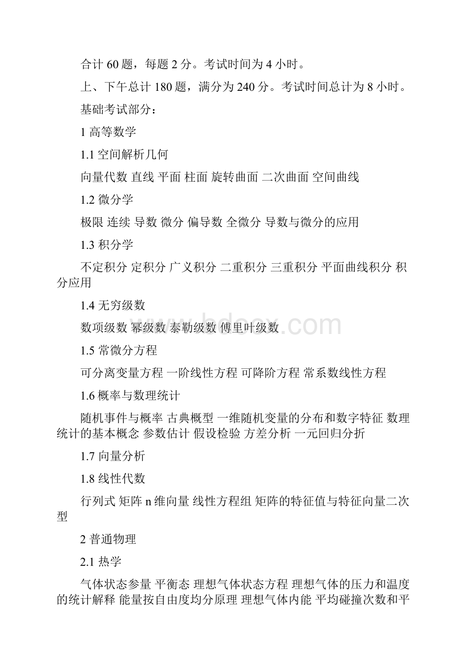 注册公用设备工程师给排水专业基础考试大纲详解.docx_第2页