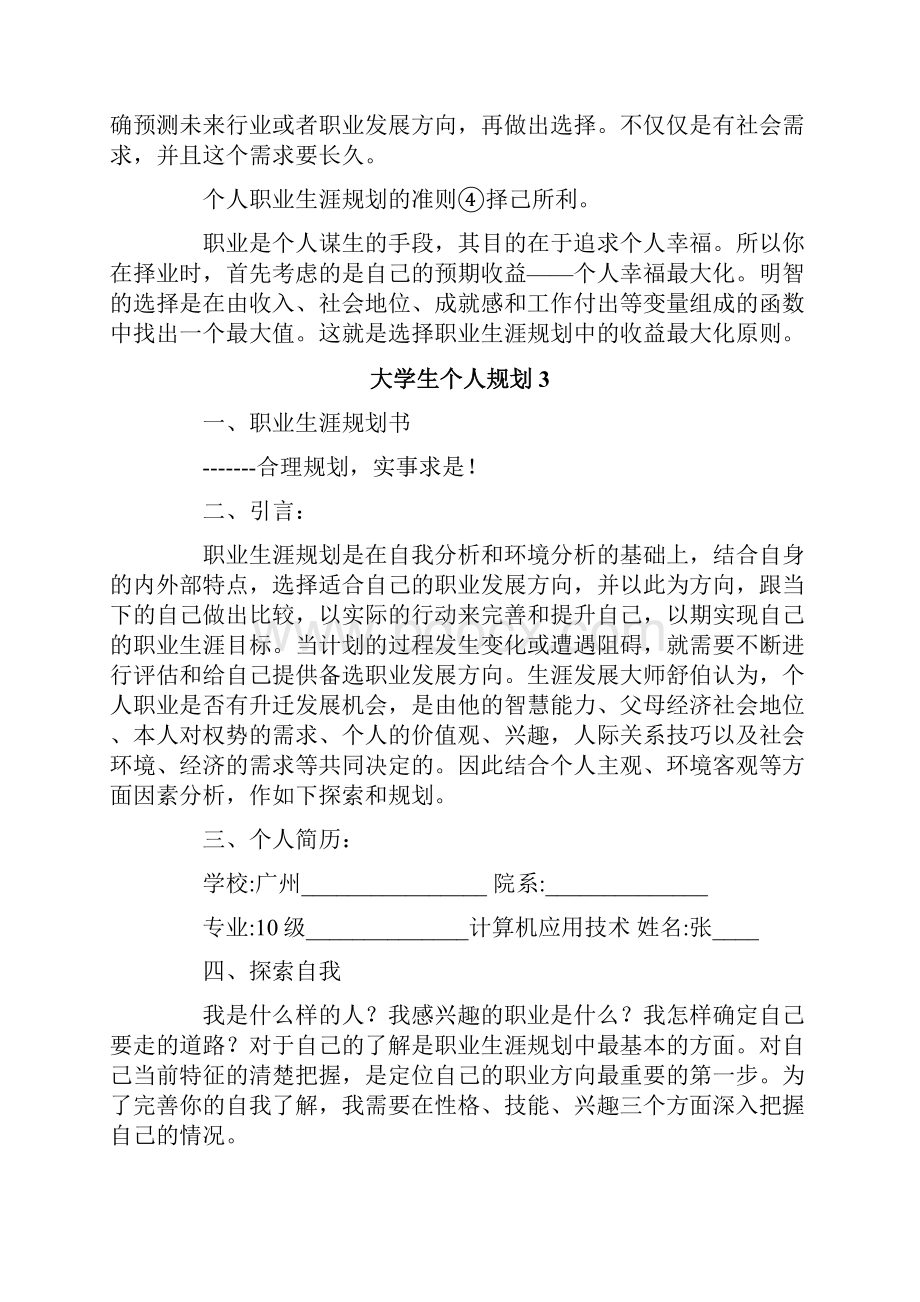 大学生个人规划15篇.docx_第3页