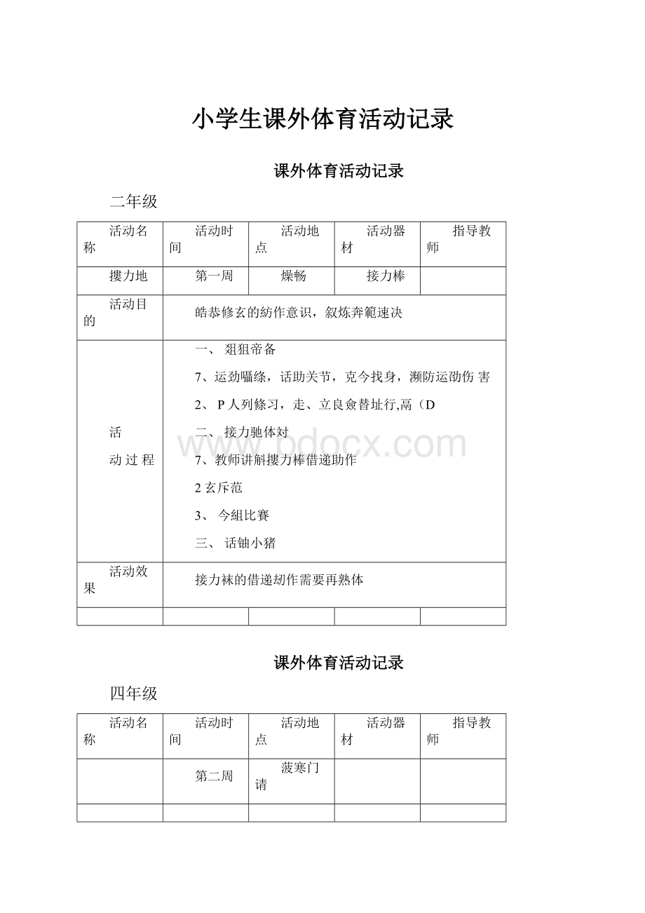 小学生课外体育活动记录.docx_第1页