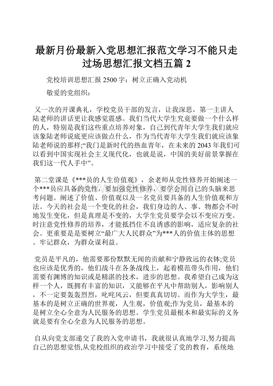 最新月份最新入党思想汇报范文学习不能只走过场思想汇报文档五篇 2.docx