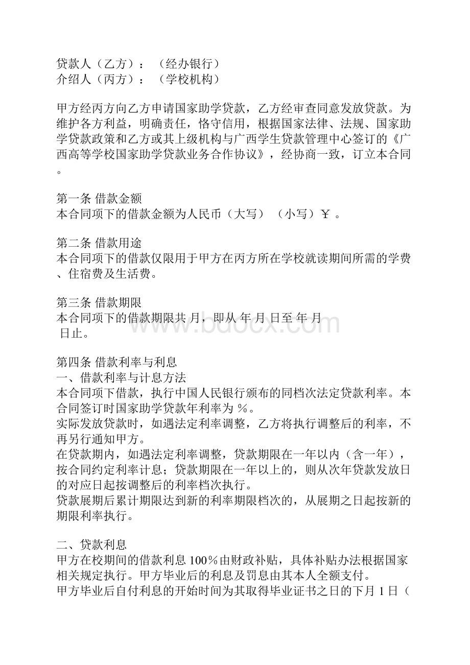 中国银行国家助学贷款借款合同精华版.docx_第2页
