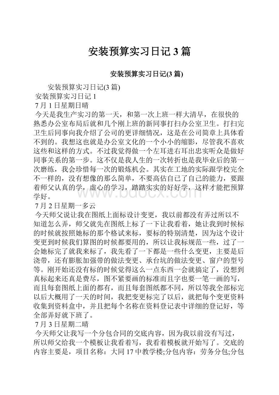 安装预算实习日记3篇.docx_第1页