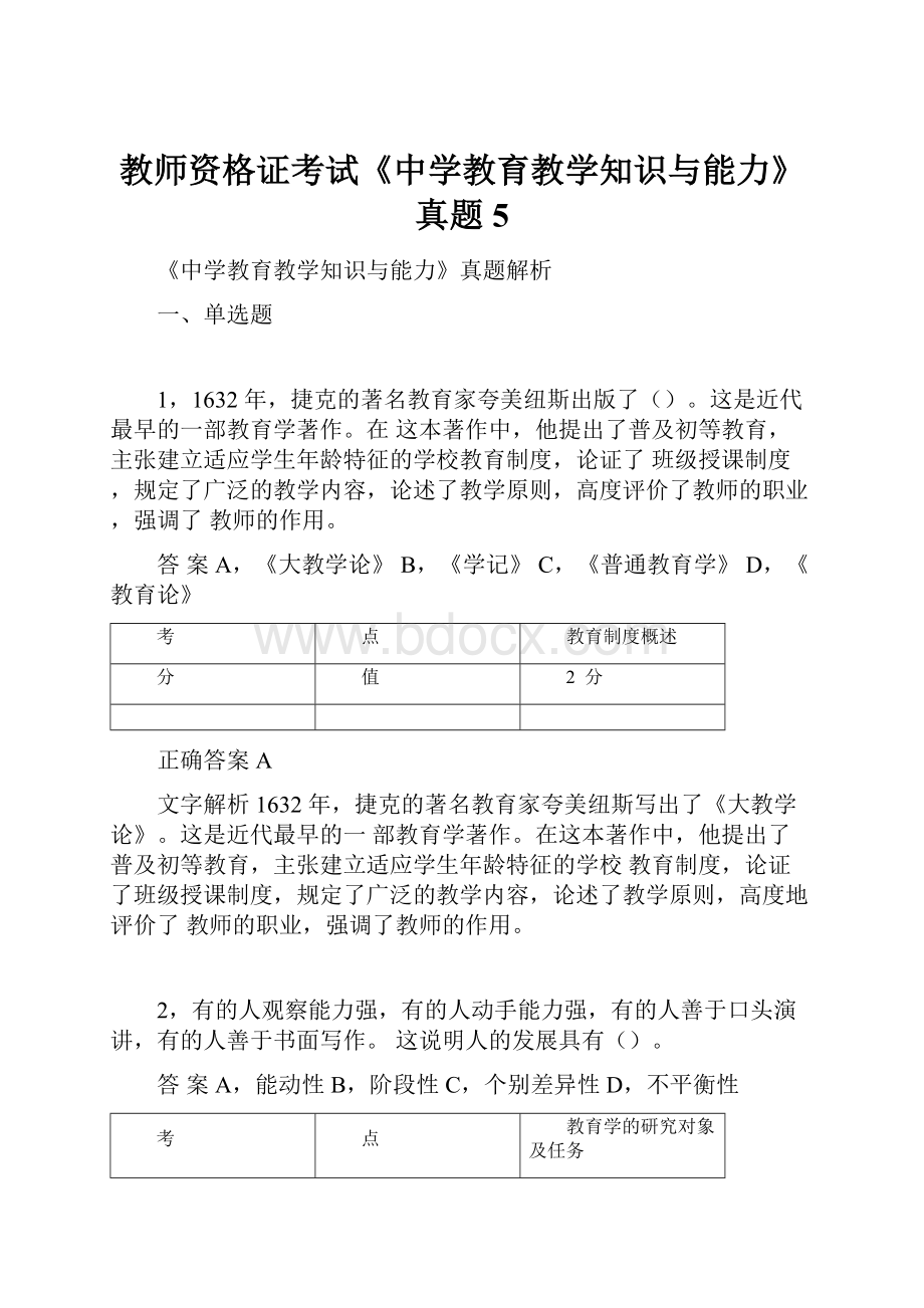 教师资格证考试《中学教育教学知识与能力》真题5.docx_第1页