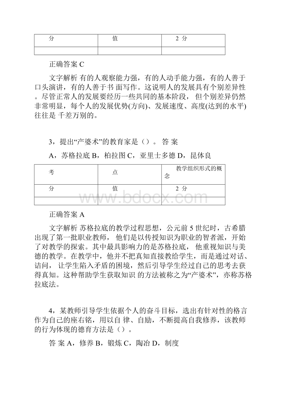 教师资格证考试《中学教育教学知识与能力》真题5.docx_第2页