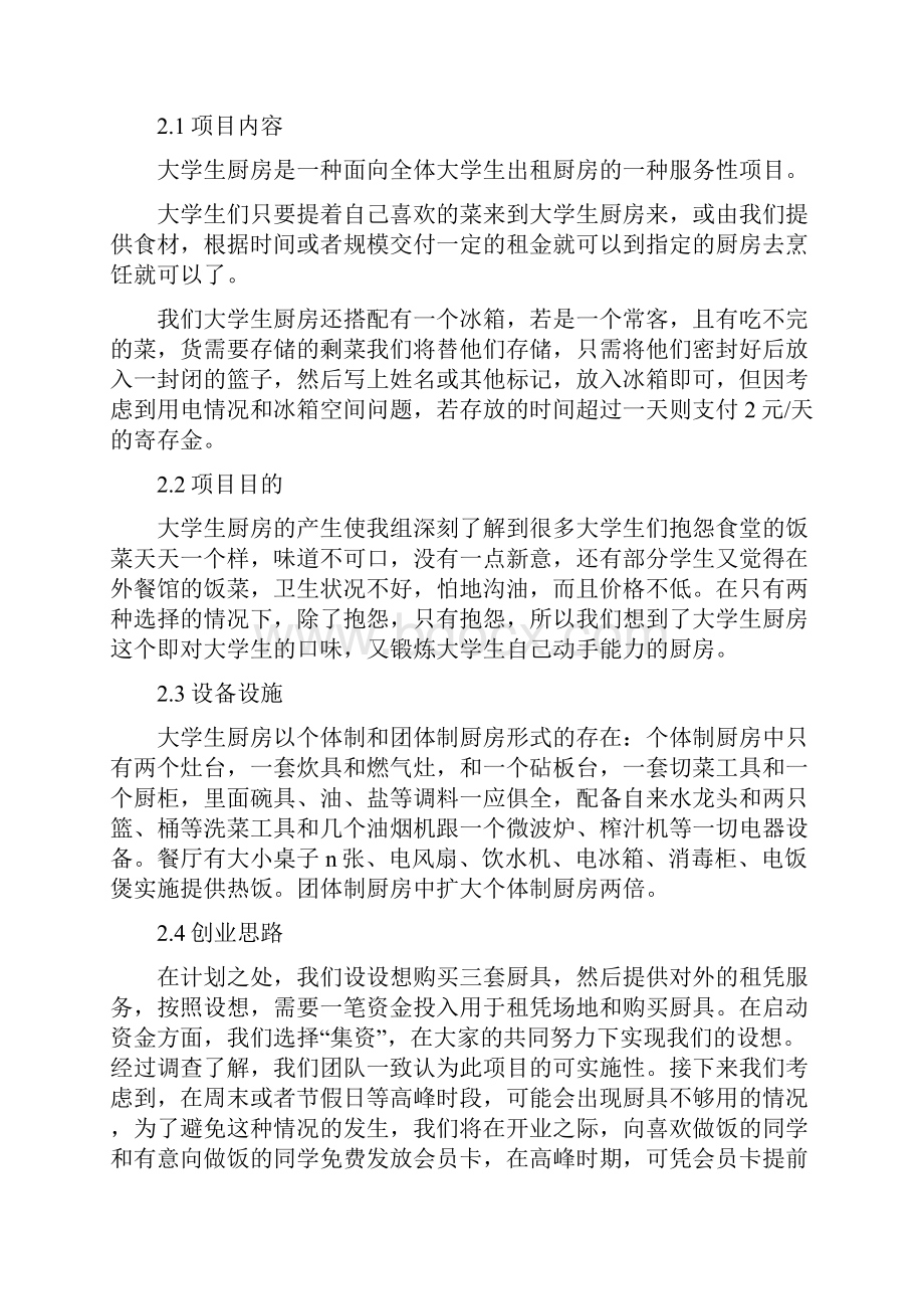 实用参考大学生自助厨房.docx_第2页