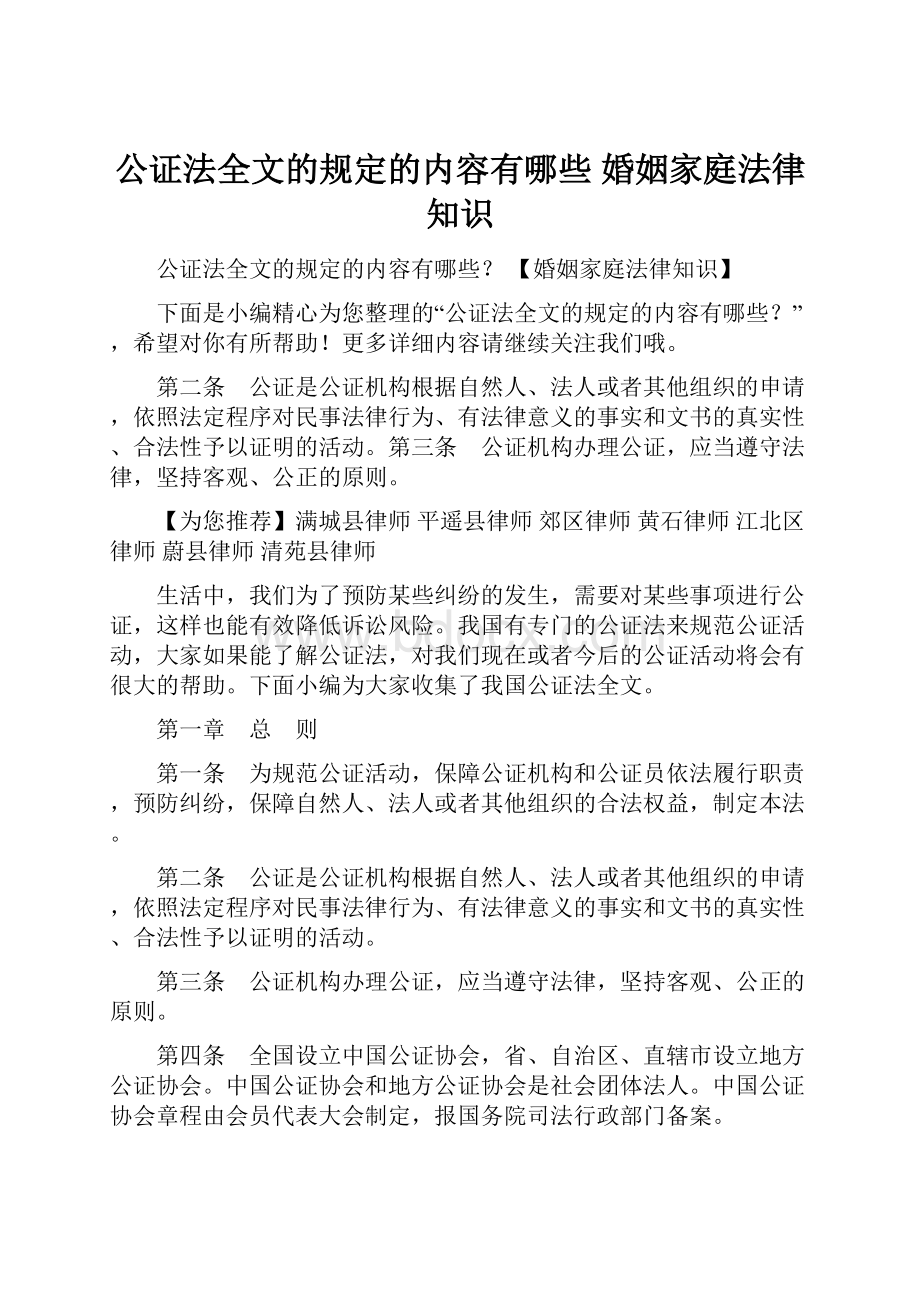 公证法全文的规定的内容有哪些 婚姻家庭法律知识.docx_第1页