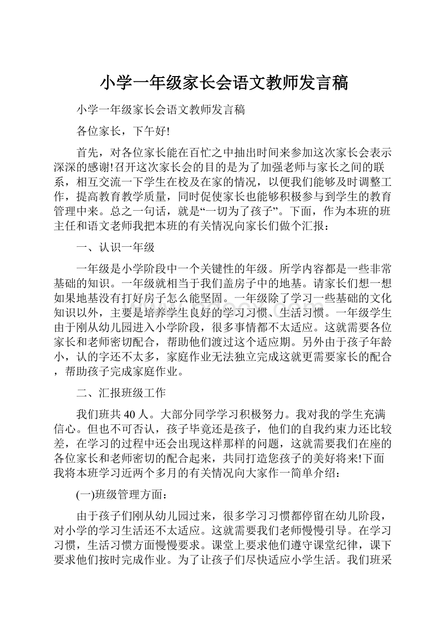 小学一年级家长会语文教师发言稿.docx