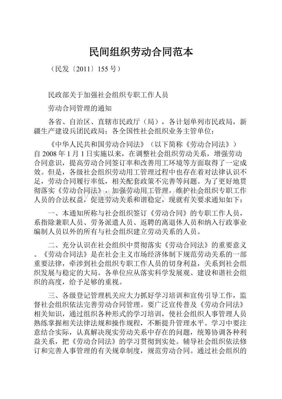 民间组织劳动合同范本.docx_第1页