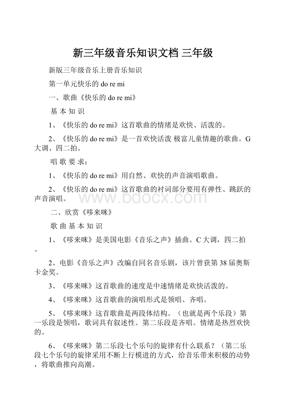 新三年级音乐知识文档 三年级.docx_第1页