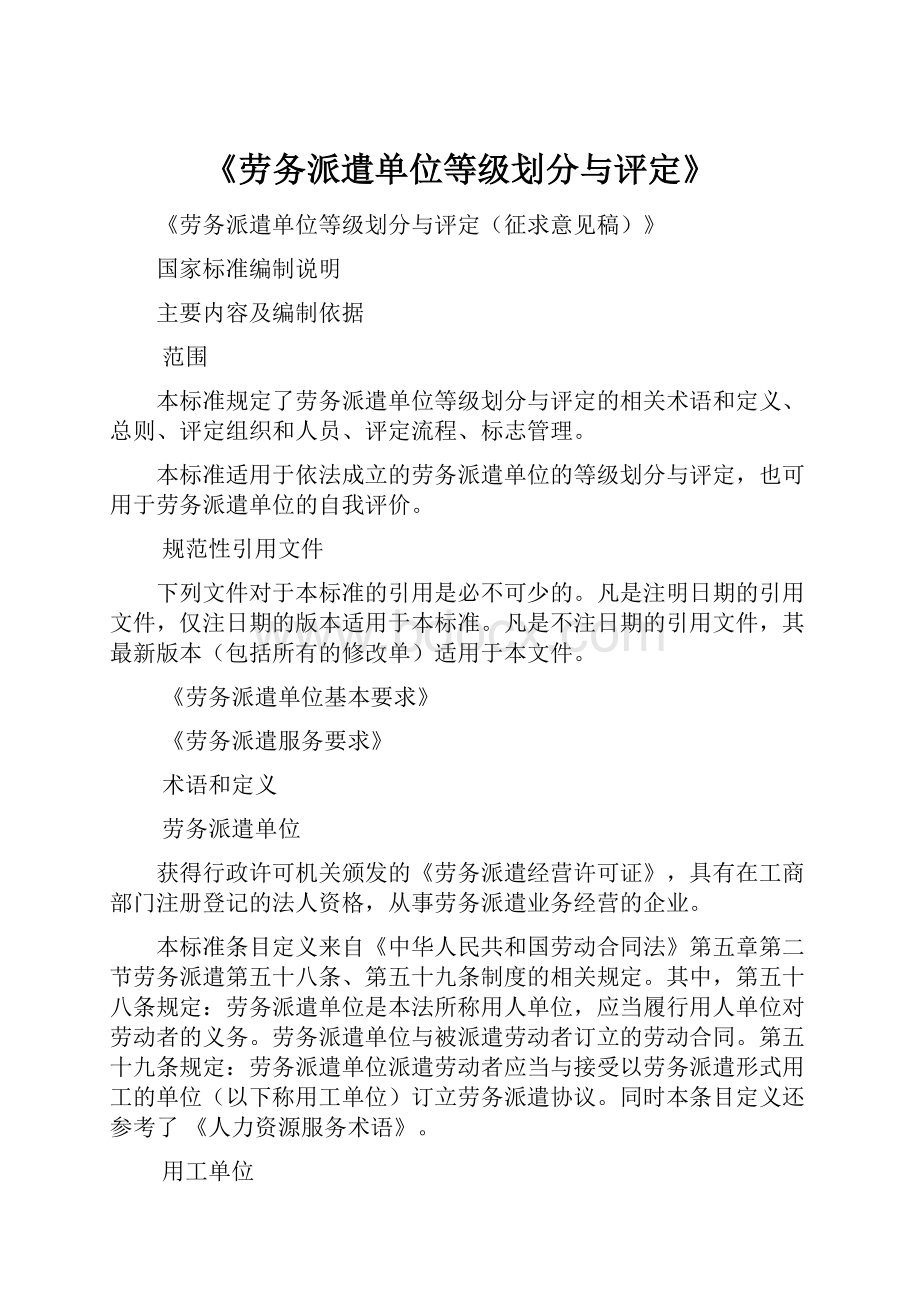 《劳务派遣单位等级划分与评定》.docx