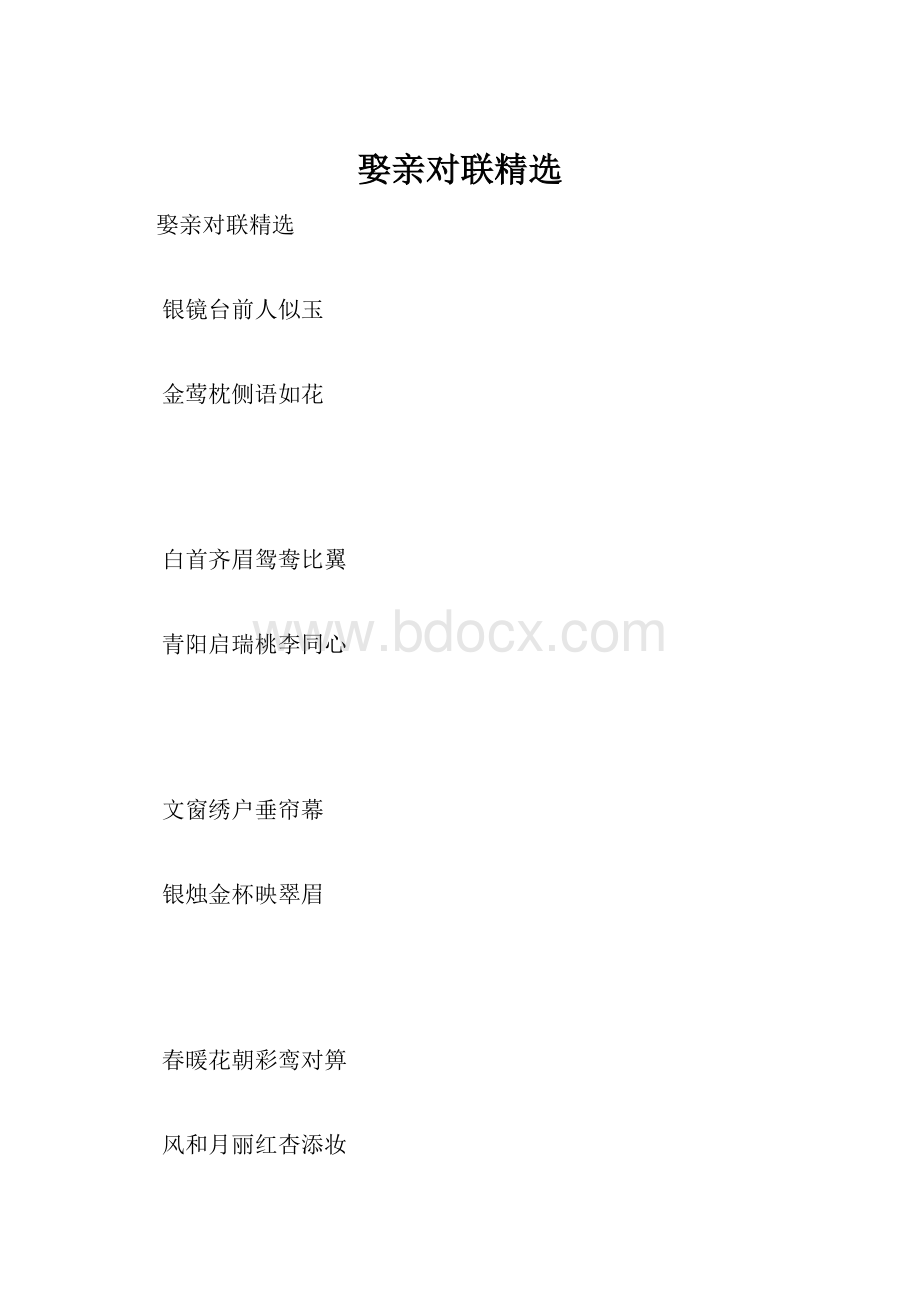 娶亲对联精选.docx_第1页