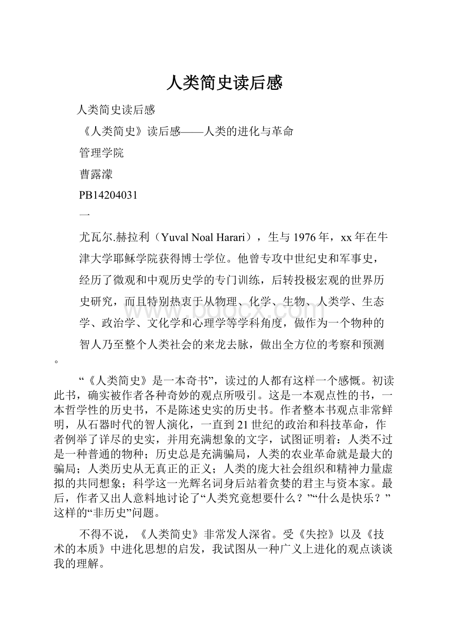 人类简史读后感.docx