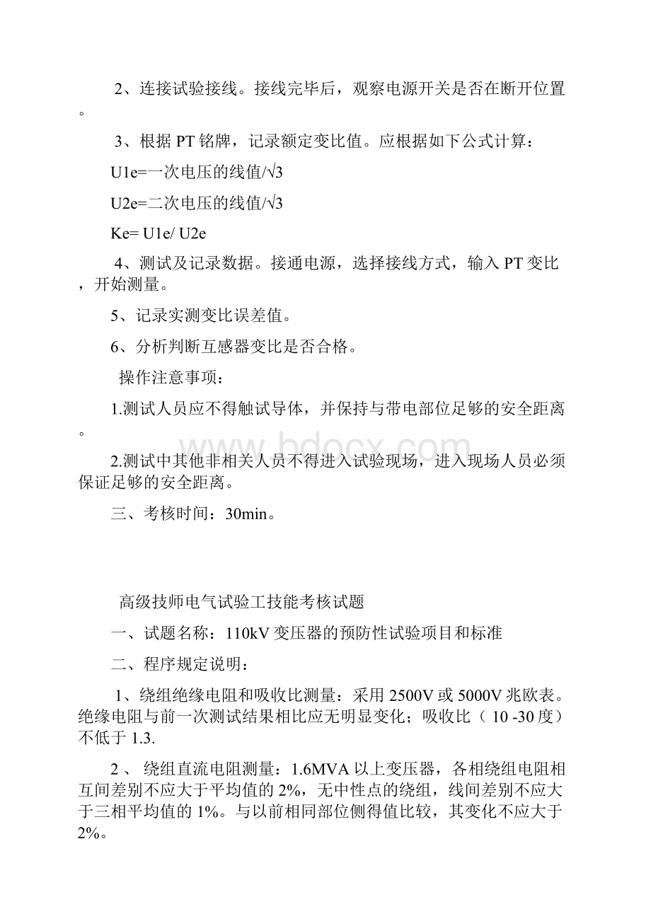 高级技师电气试验工技能考核试题.docx_第2页