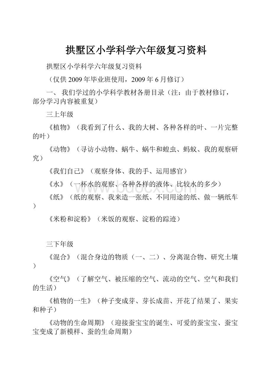 拱墅区小学科学六年级复习资料.docx_第1页