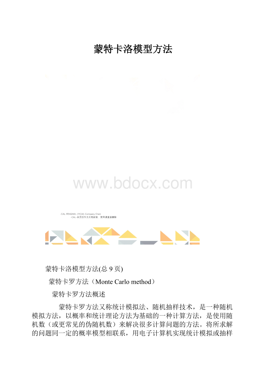 蒙特卡洛模型方法.docx