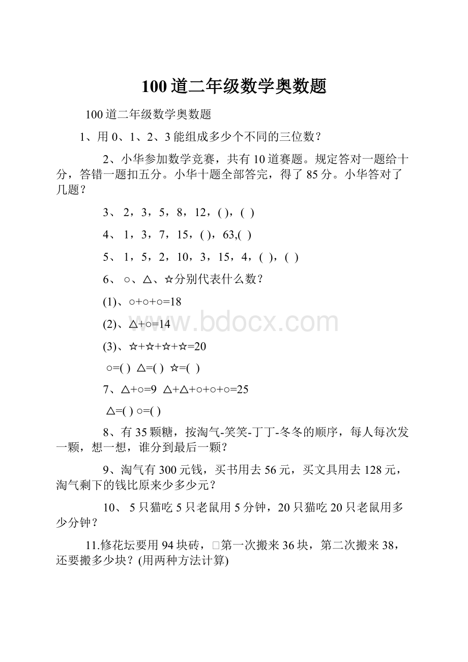 100道二年级数学奥数题.docx_第1页