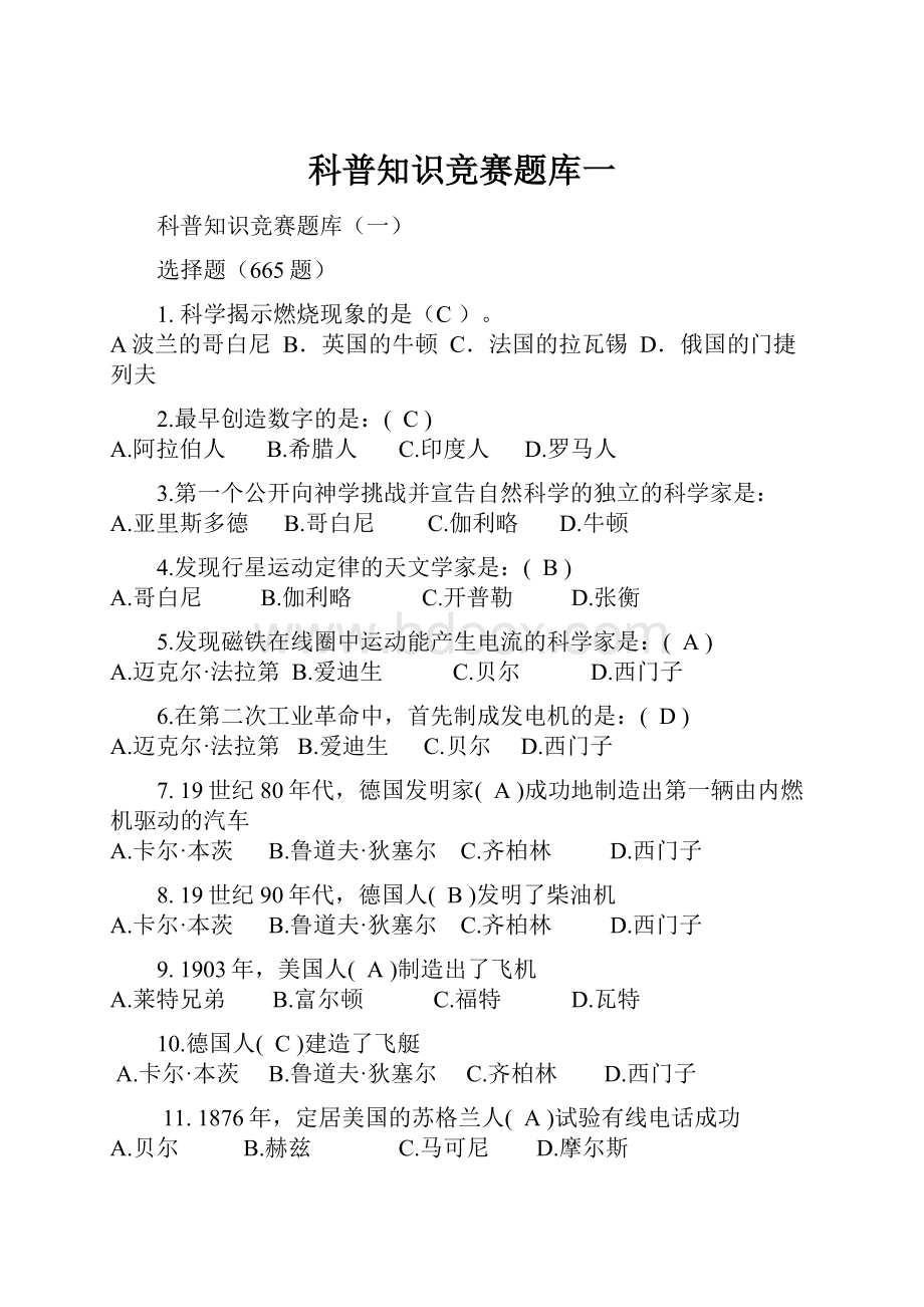 科普知识竞赛题库一.docx_第1页