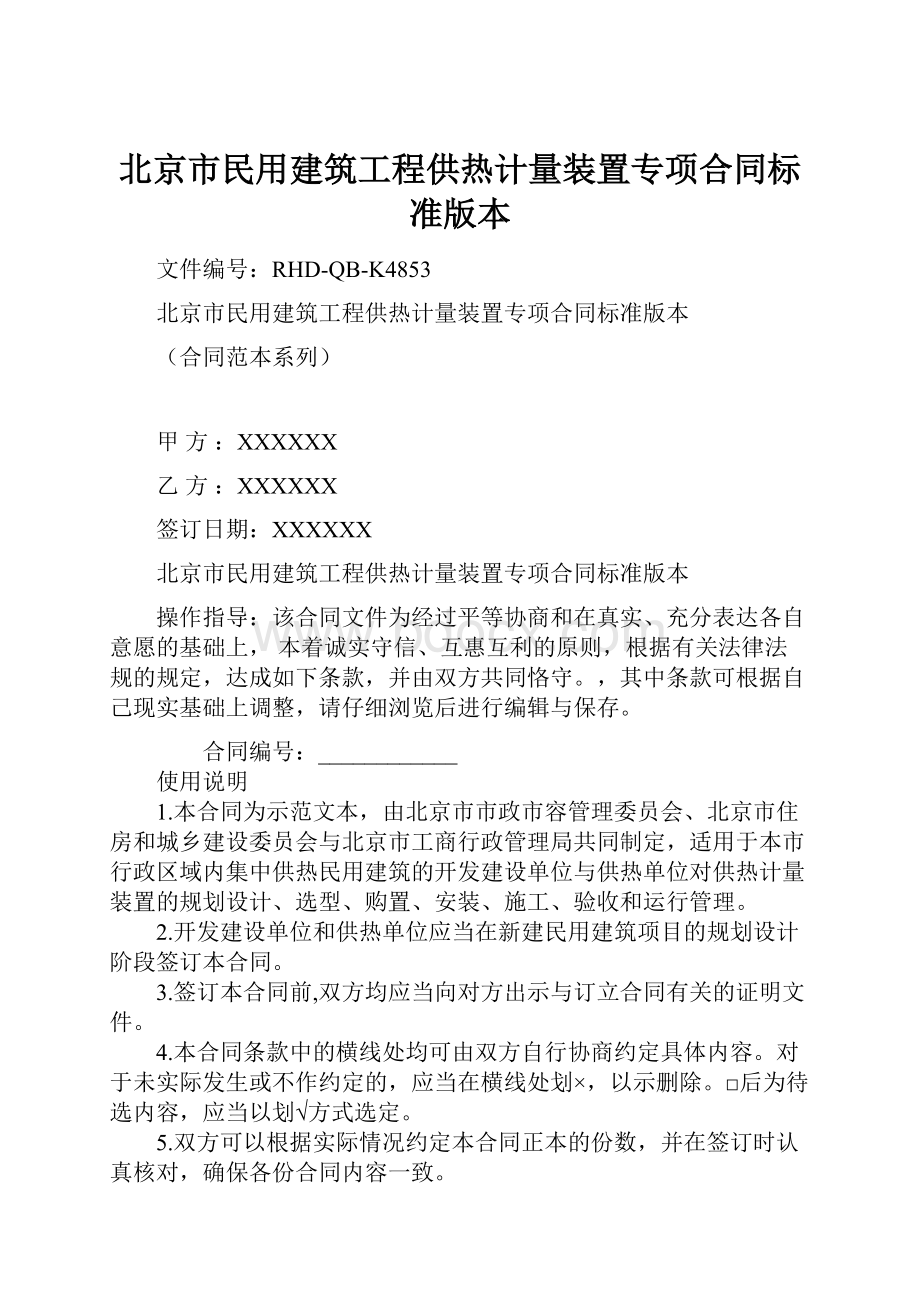 北京市民用建筑工程供热计量装置专项合同标准版本.docx