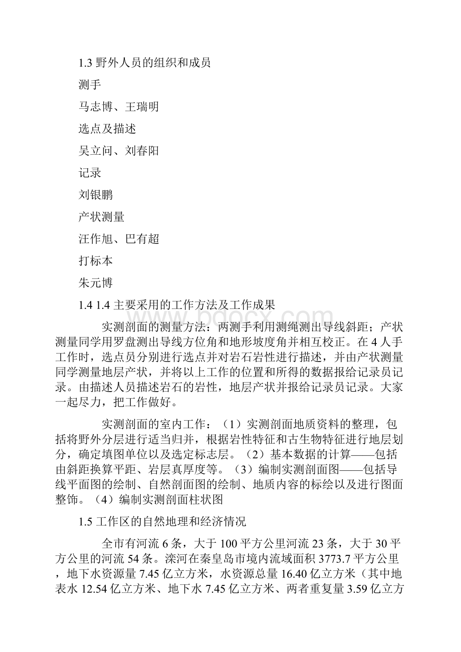 秦皇岛柳江盆地地质填图实习报告.docx_第2页