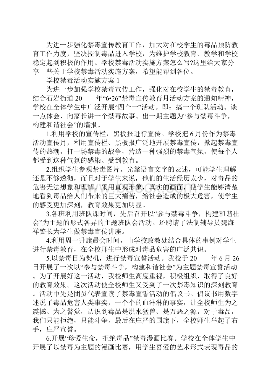 学校禁毒活动实施方案.docx_第2页