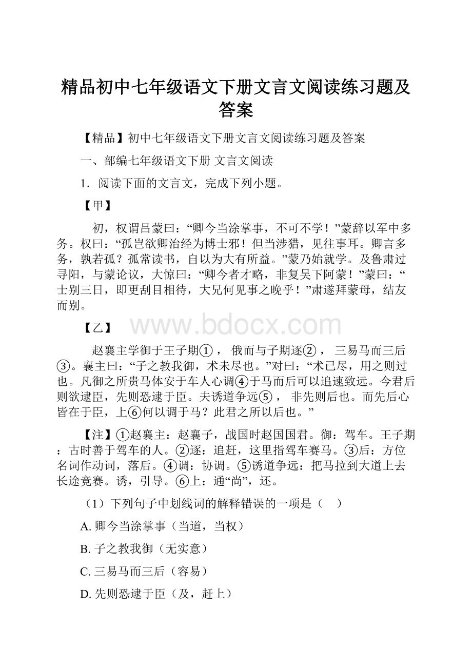 精品初中七年级语文下册文言文阅读练习题及答案.docx_第1页