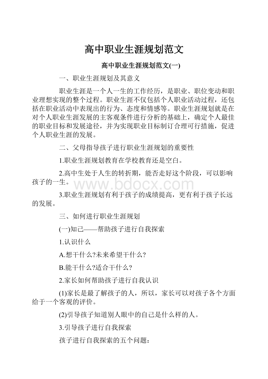 高中职业生涯规划范文.docx_第1页