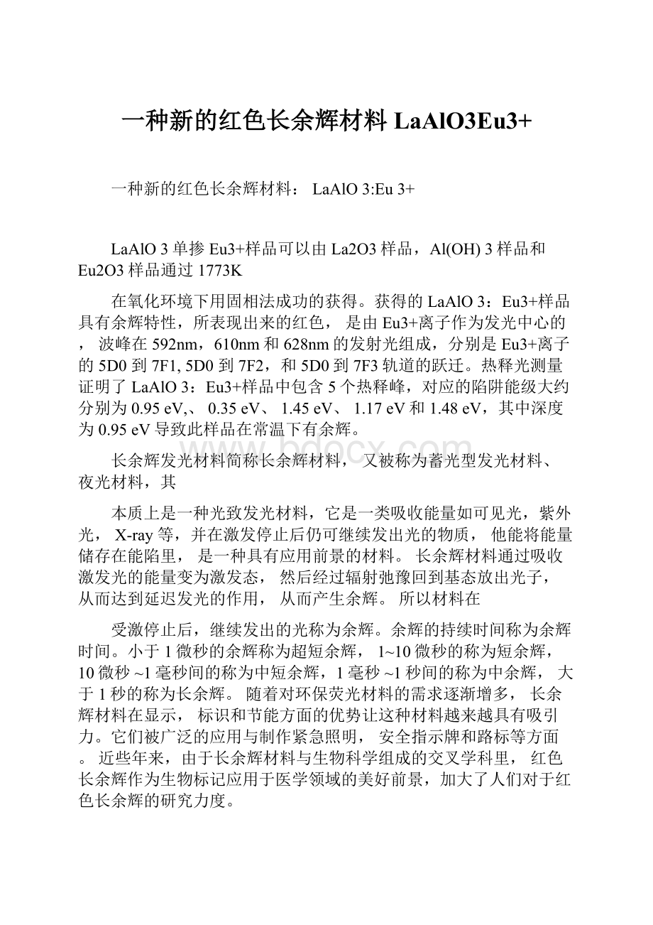 一种新的红色长余辉材料LaAlO3Eu3+.docx_第1页