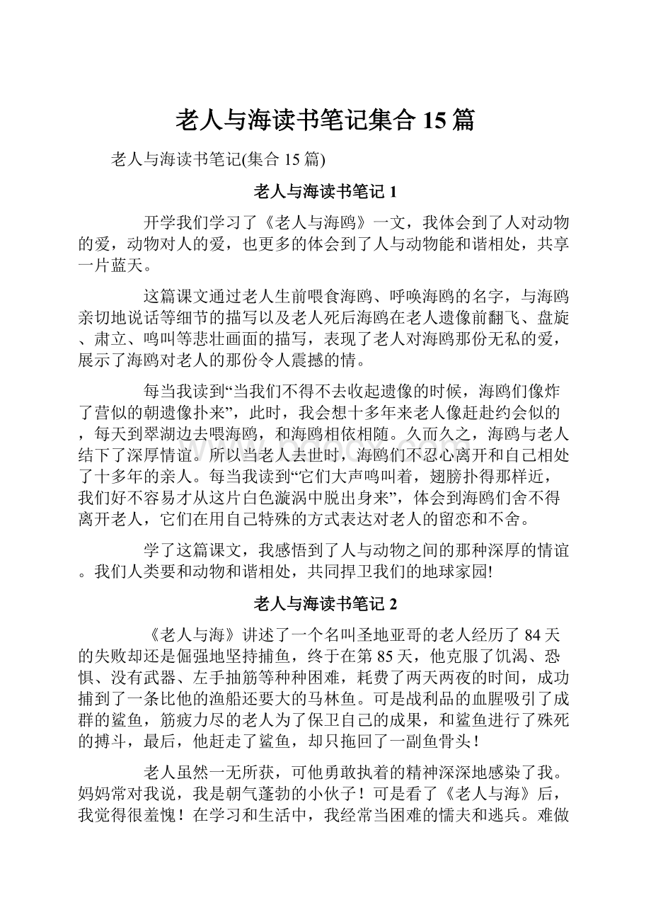 老人与海读书笔记集合15篇.docx_第1页