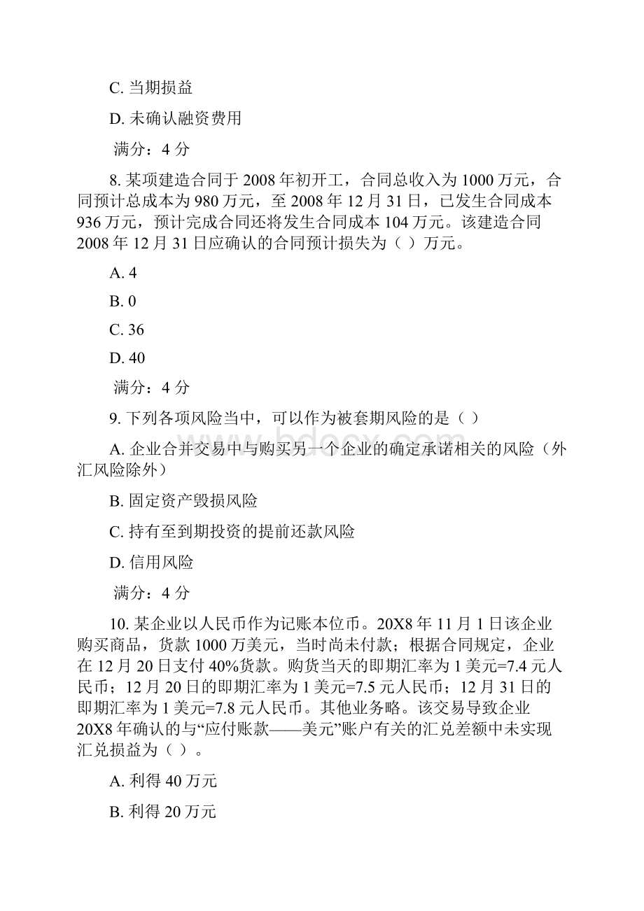 东财特殊会计准则在线期末考核作业及答案.docx_第3页