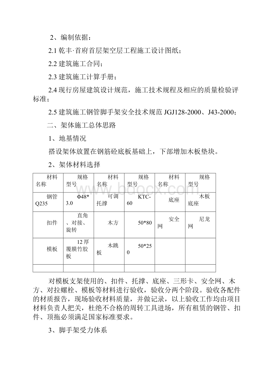 乾丰首府首层架空层施工组织设计.docx_第2页