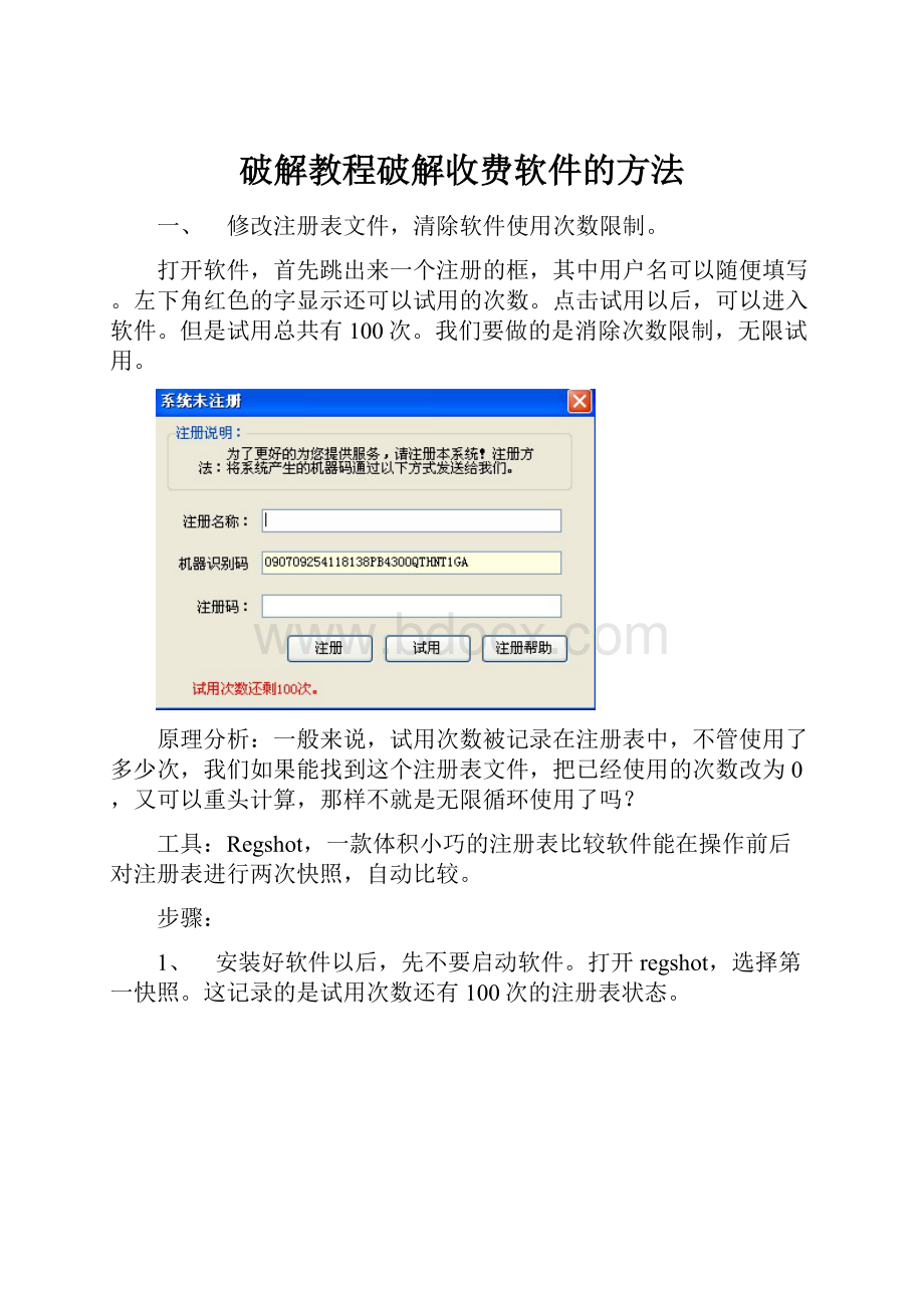 破解教程破解收费软件的方法.docx_第1页