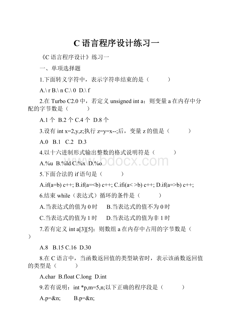 C语言程序设计练习一.docx