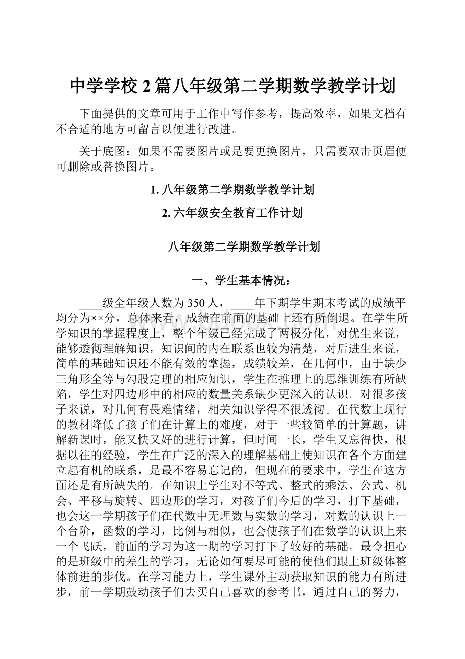 中学学校2篇八年级第二学期数学教学计划.docx