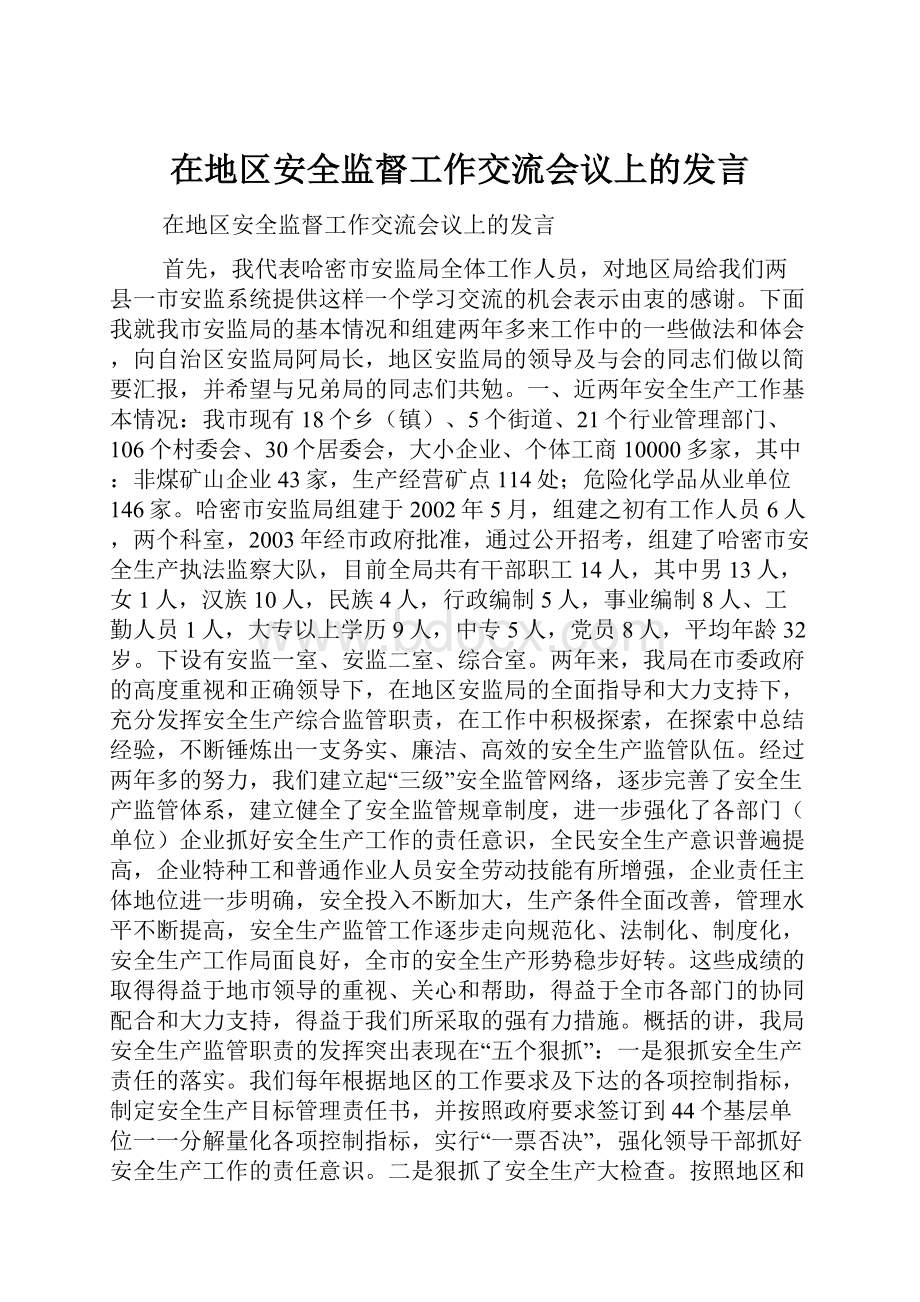 在地区安全监督工作交流会议上的发言.docx_第1页