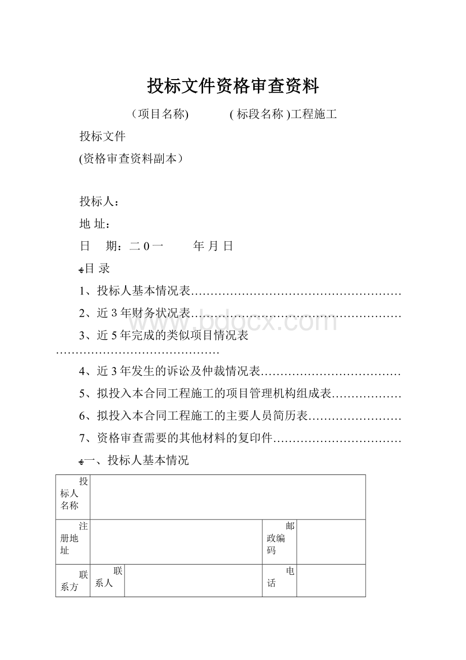 投标文件资格审查资料.docx_第1页