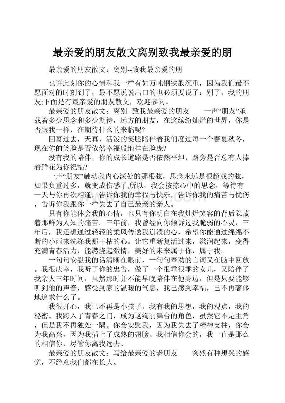 最亲爱的朋友散文离别致我最亲爱的朋.docx_第1页