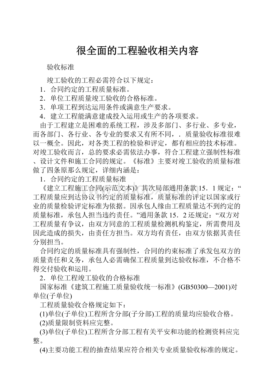 很全面的工程验收相关内容.docx_第1页