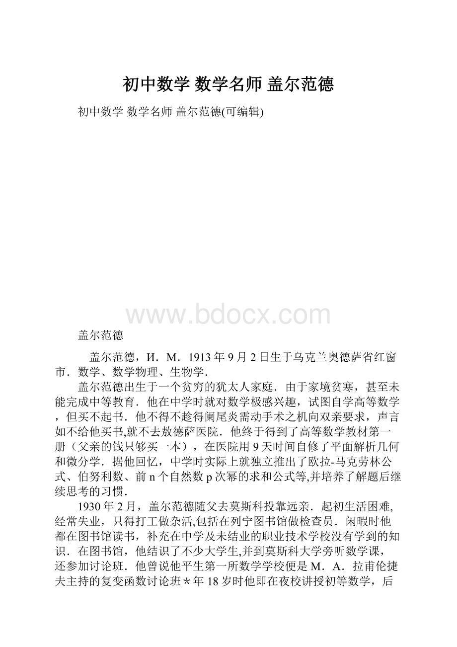 初中数学 数学名师 盖尔范德.docx_第1页