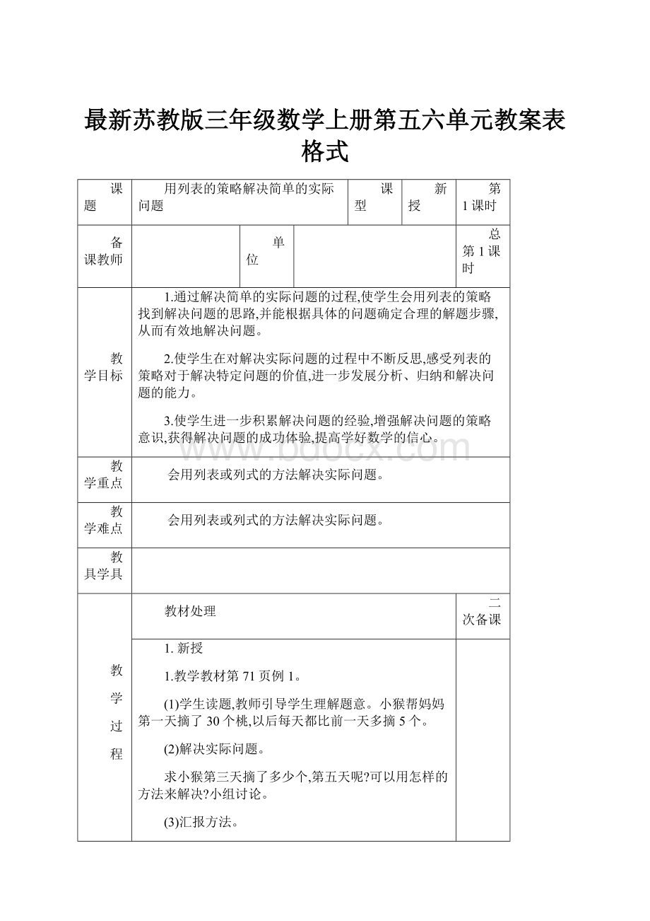 最新苏教版三年级数学上册第五六单元教案表格式.docx