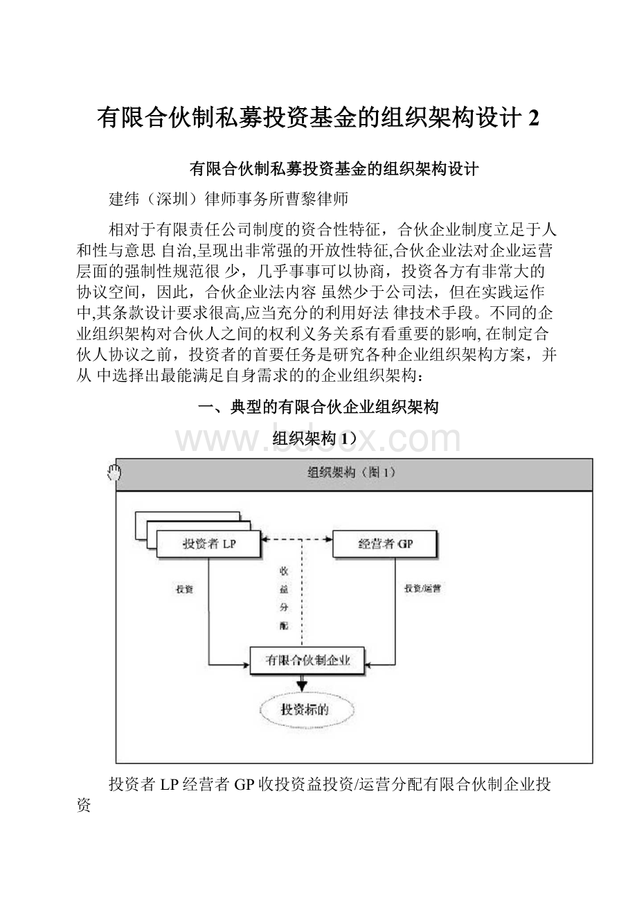 有限合伙制私募投资基金的组织架构设计2.docx