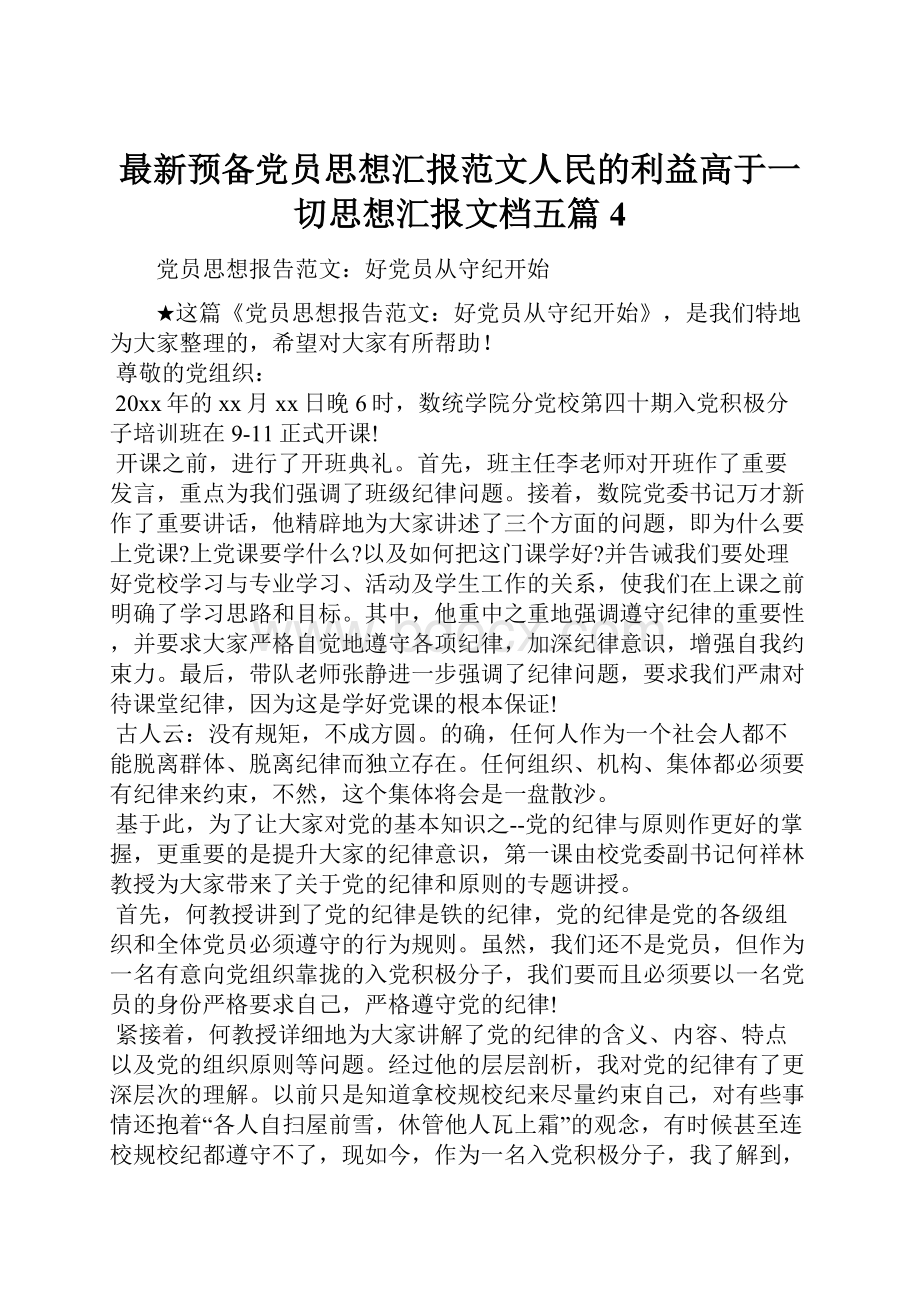 最新预备党员思想汇报范文人民的利益高于一切思想汇报文档五篇 4.docx_第1页