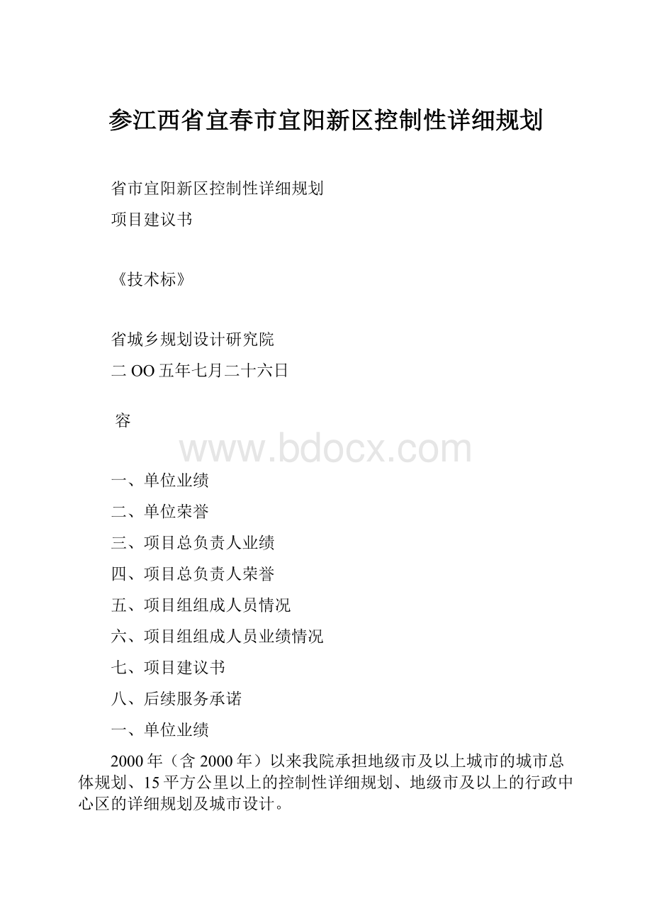 参江西省宜春市宜阳新区控制性详细规划.docx