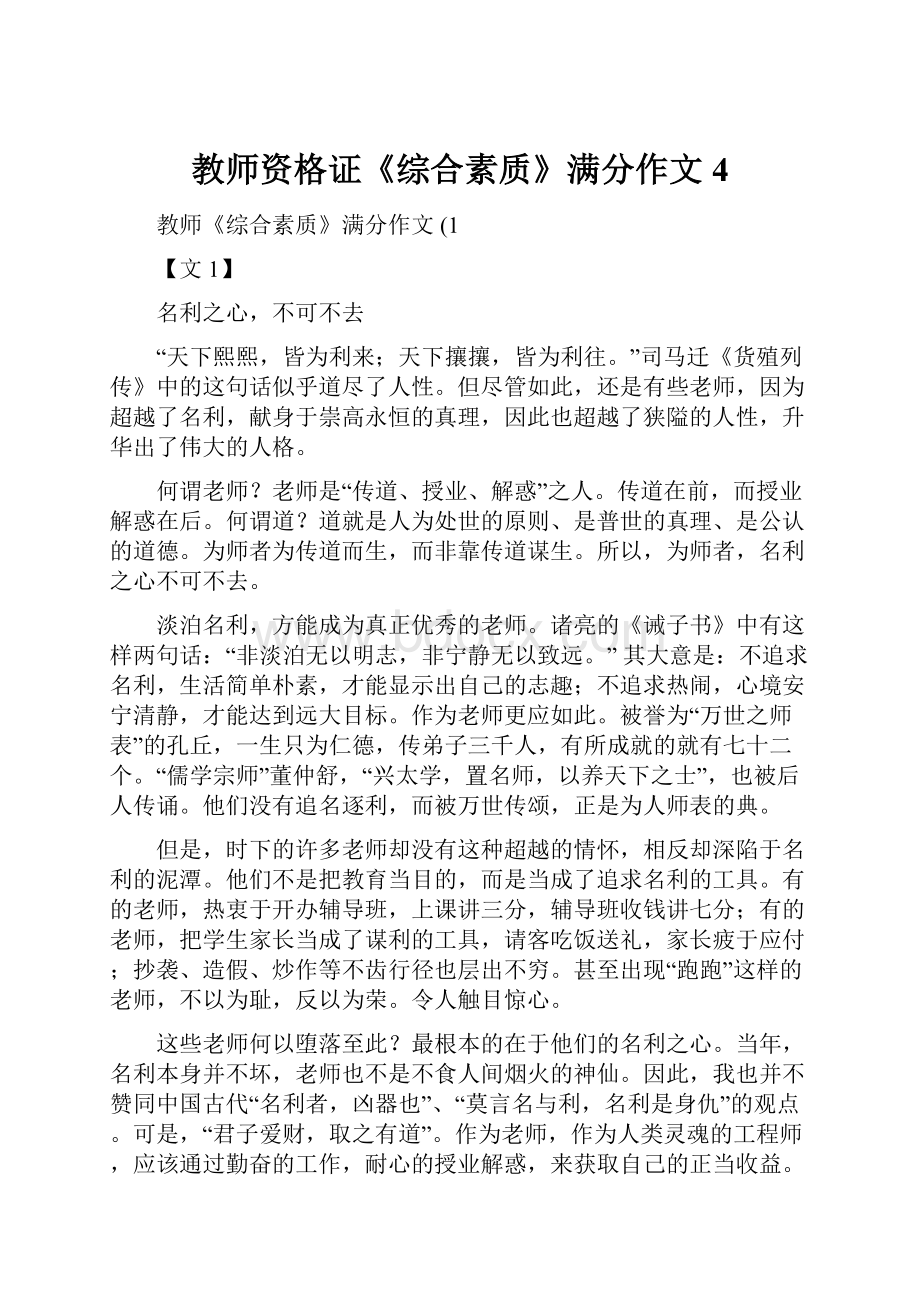 教师资格证《综合素质》满分作文4.docx_第1页