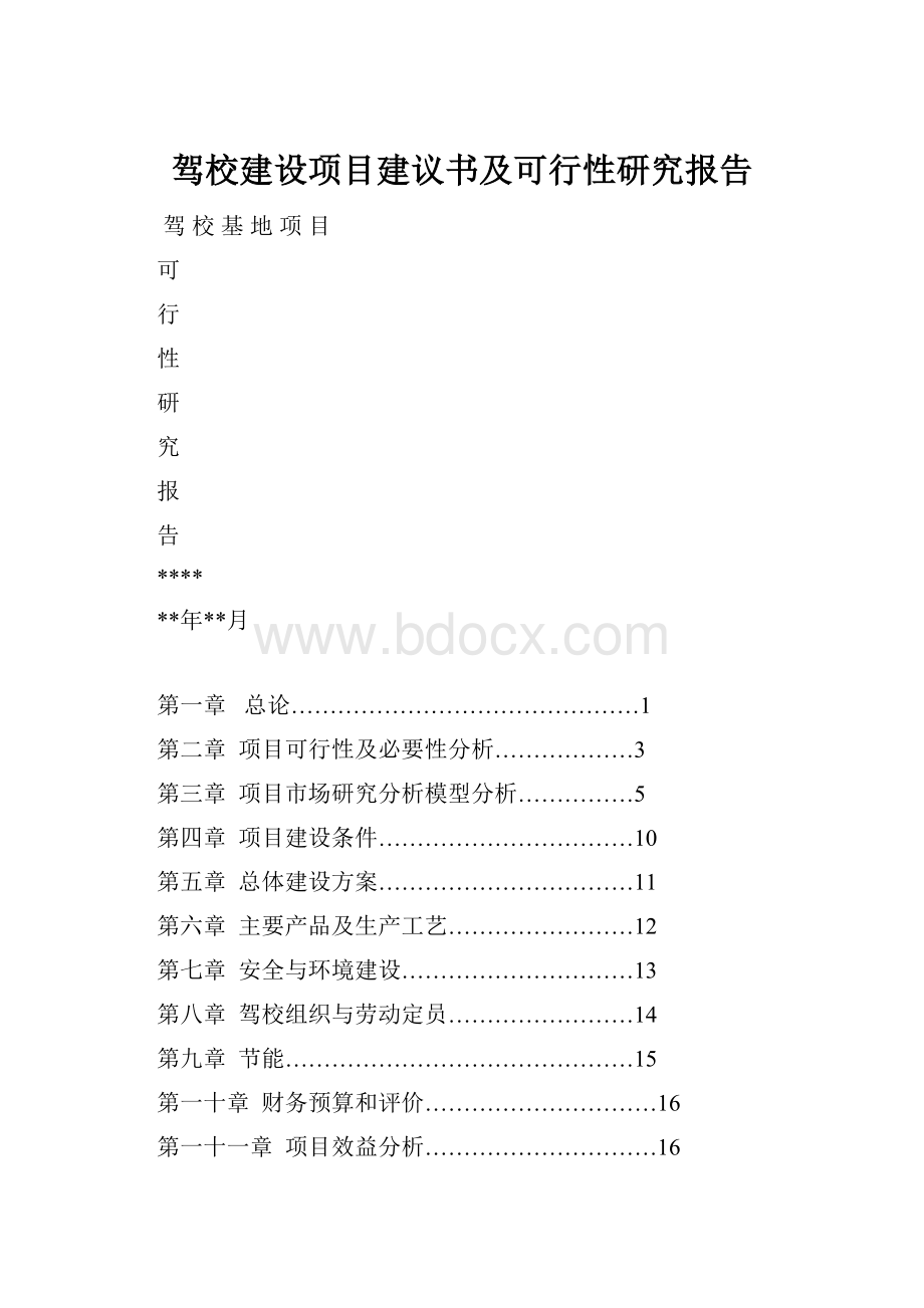 驾校建设项目建议书及可行性研究报告.docx