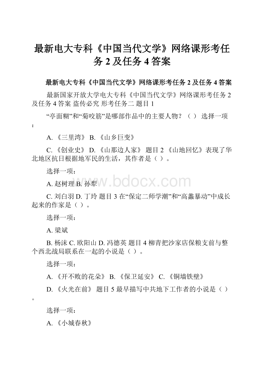 最新电大专科《中国当代文学》网络课形考任务2及任务4答案.docx