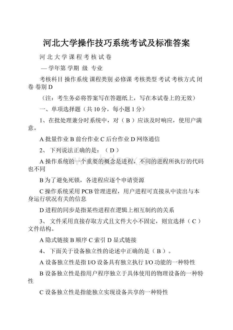 河北大学操作技巧系统考试及标准答案.docx_第1页