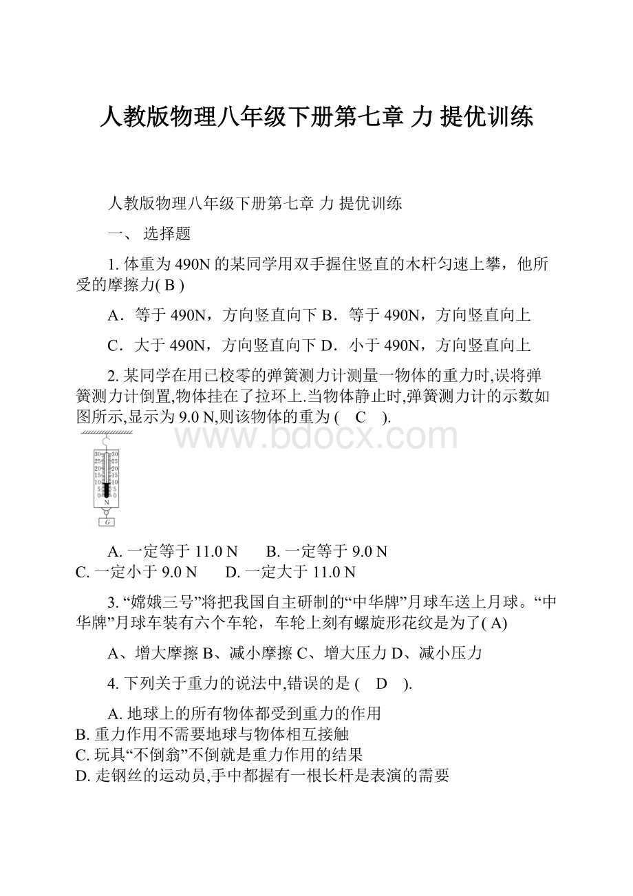 人教版物理八年级下册第七章 力提优训练.docx_第1页