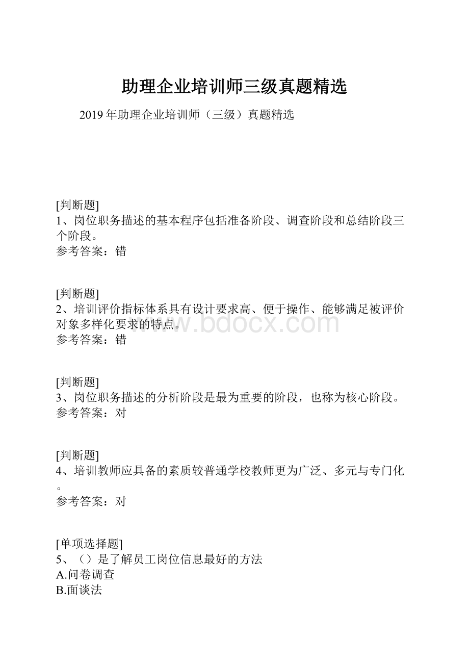 助理企业培训师三级真题精选.docx