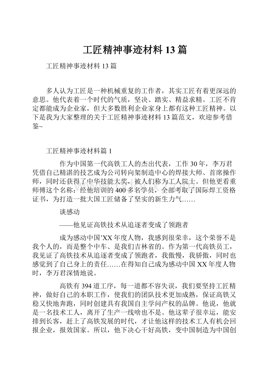 工匠精神事迹材料13篇.docx_第1页