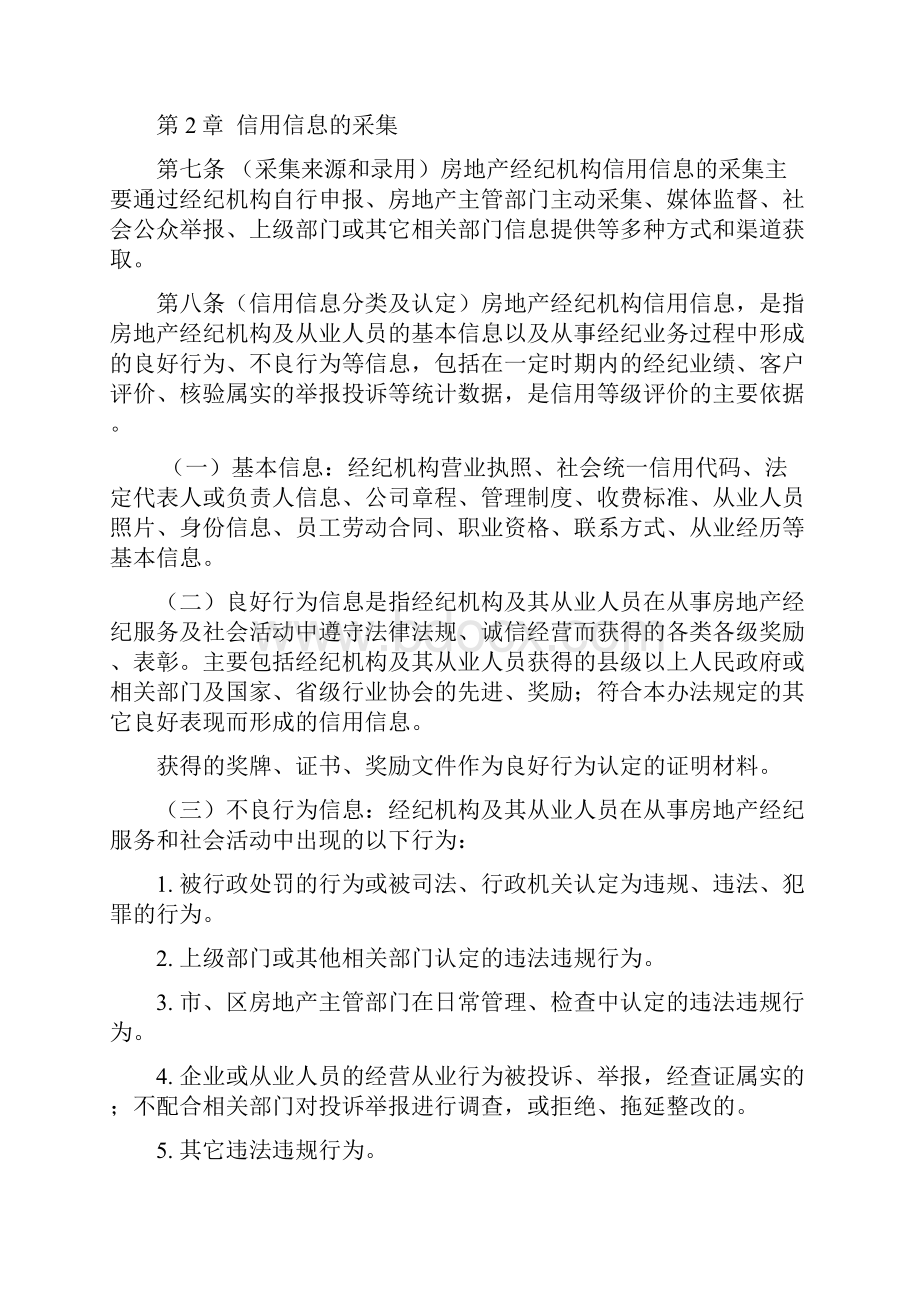 南充市房地产经纪机构信用信息管理暂行办法doc.docx_第2页